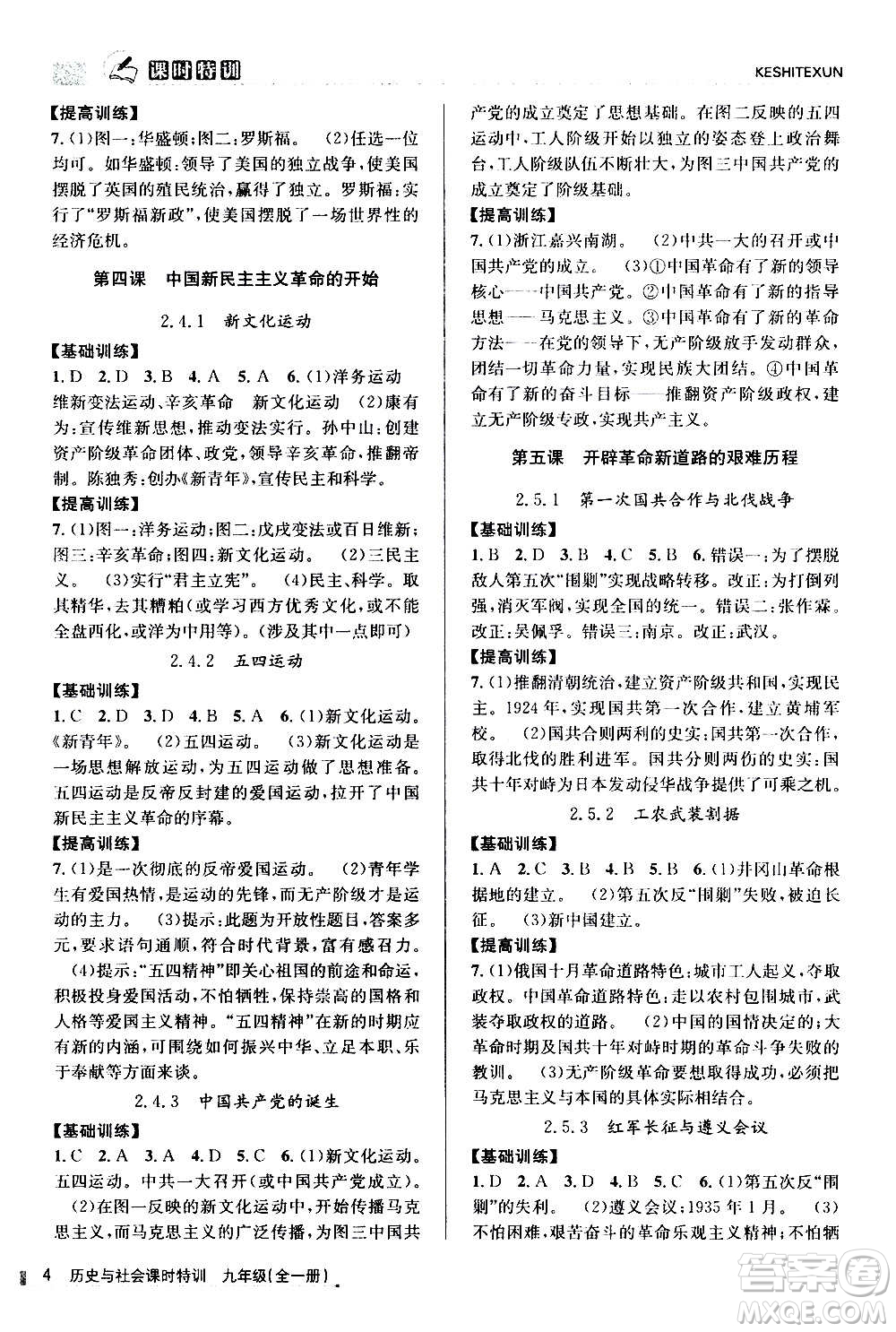 浙江人民出版社2020年課時(shí)特訓(xùn)歷史與社會(huì)九年級(jí)全一冊(cè)R人教版答案