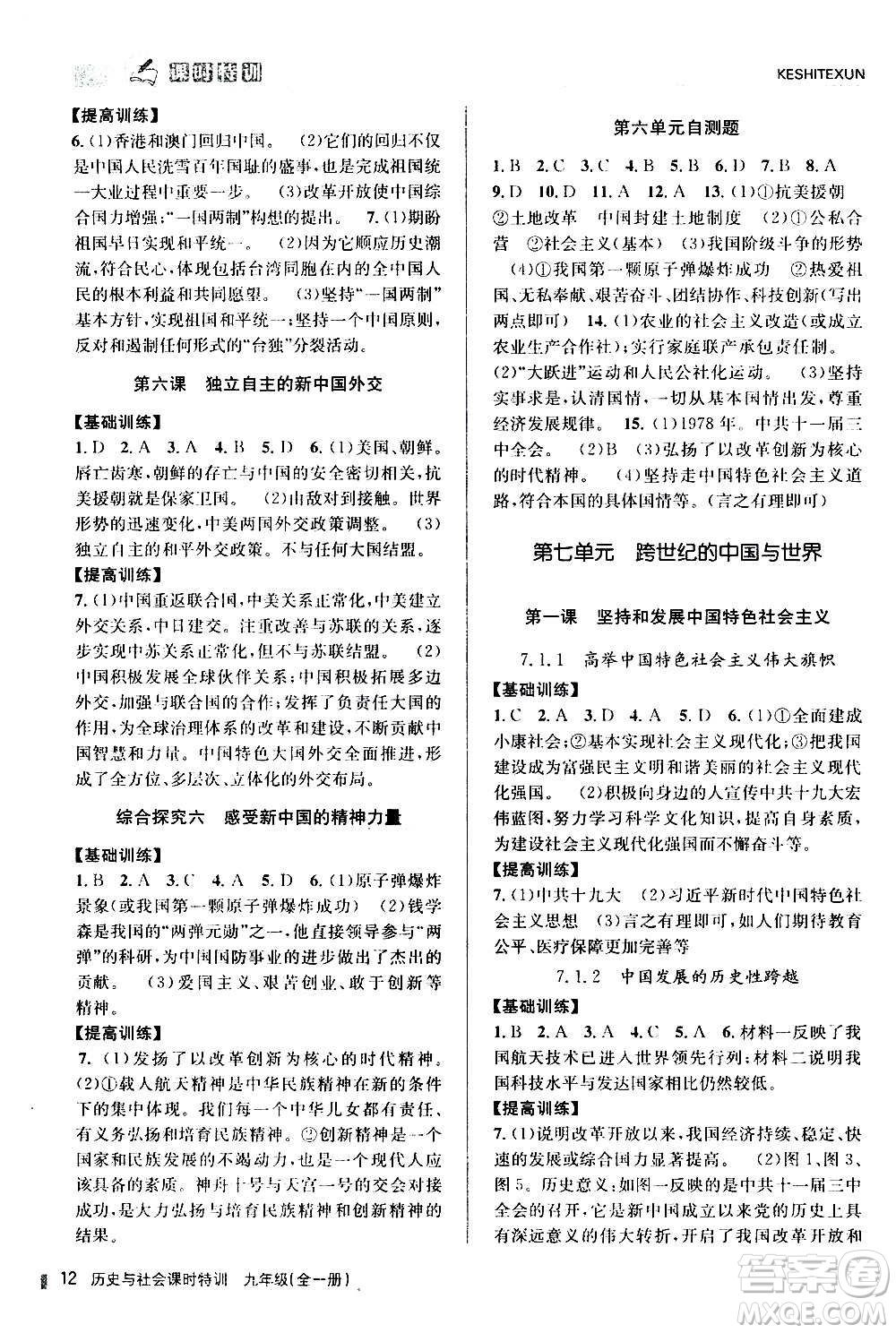 浙江人民出版社2020年課時(shí)特訓(xùn)歷史與社會(huì)九年級(jí)全一冊(cè)R人教版答案