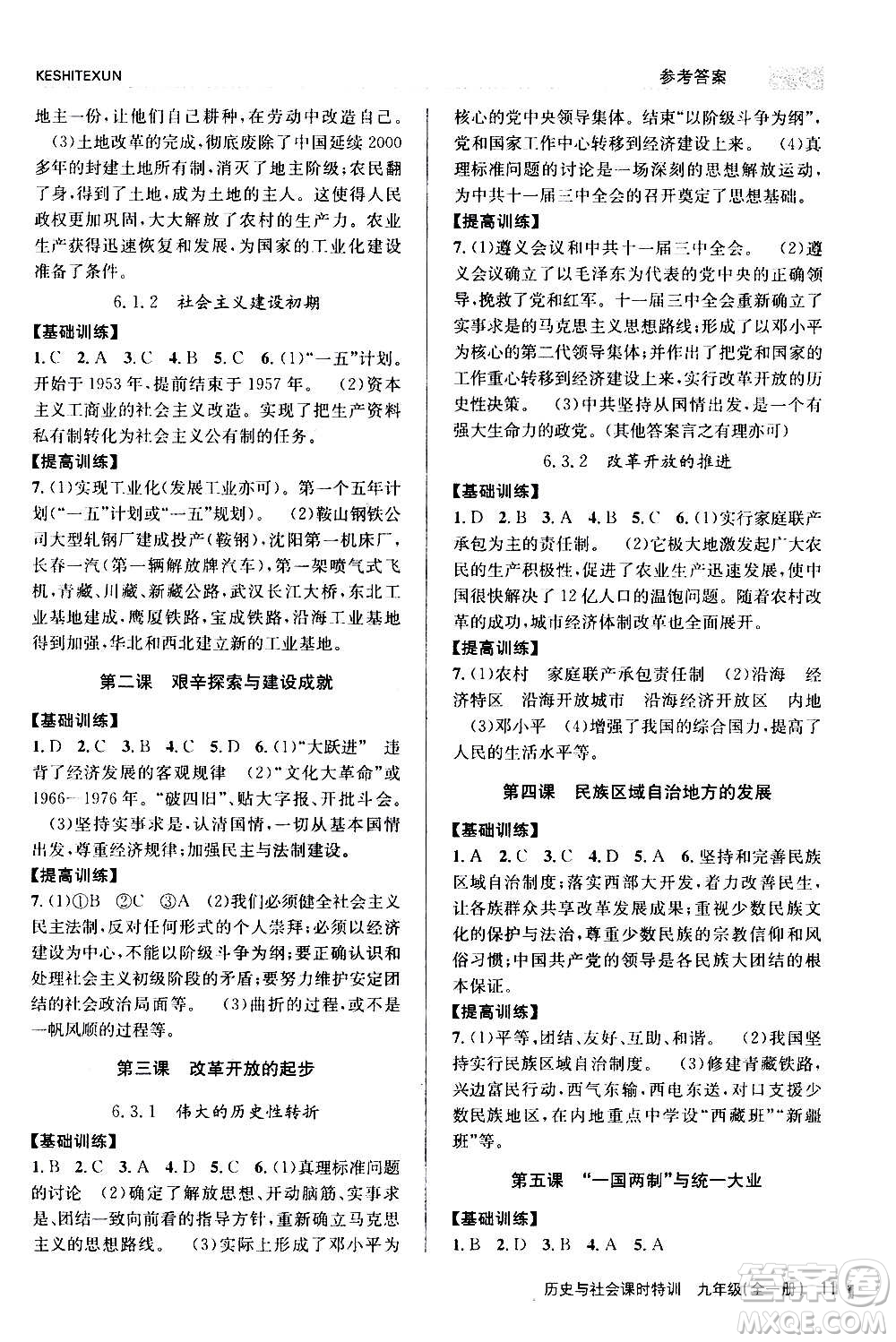 浙江人民出版社2020年課時(shí)特訓(xùn)歷史與社會(huì)九年級(jí)全一冊(cè)R人教版答案