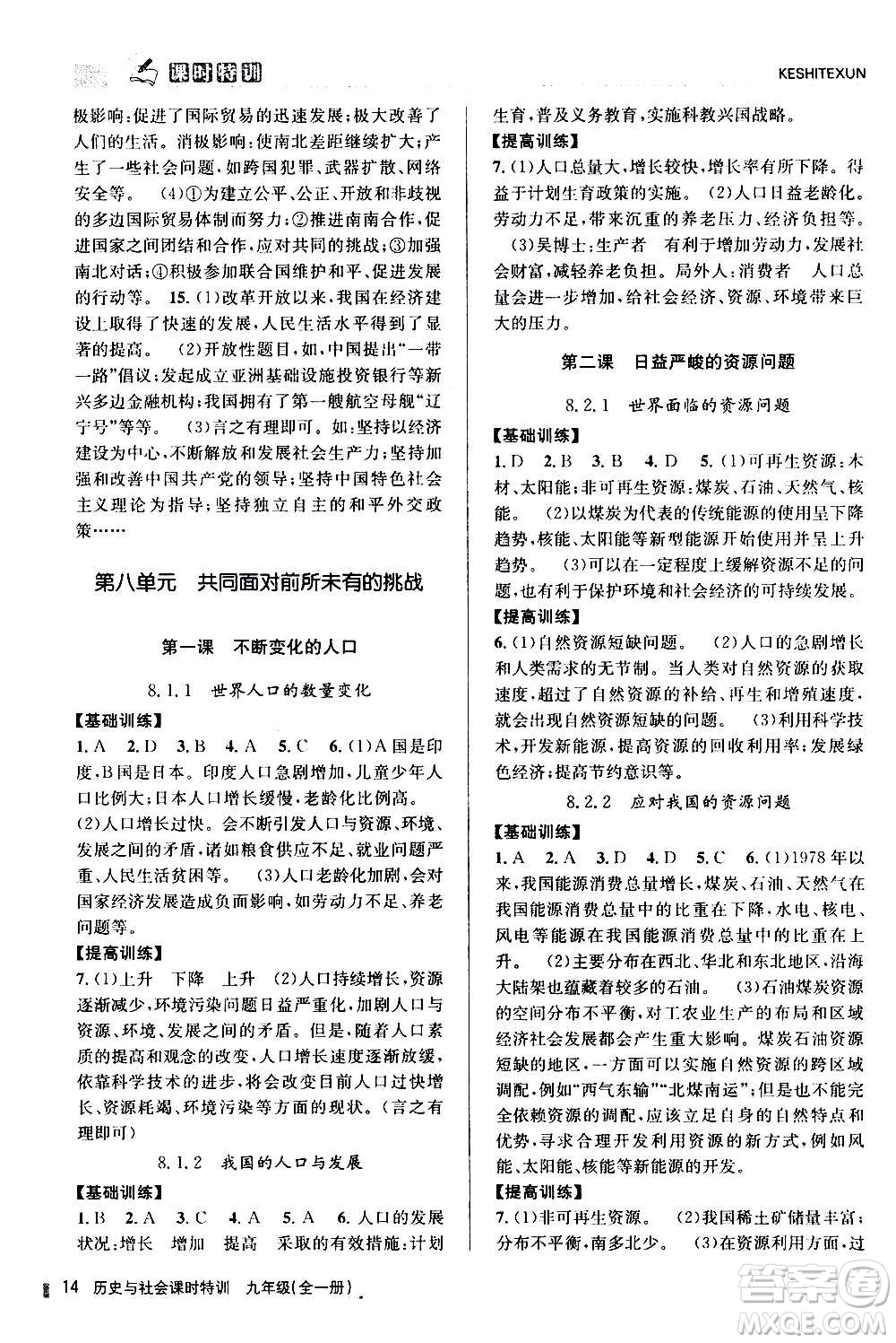 浙江人民出版社2020年課時(shí)特訓(xùn)歷史與社會(huì)九年級(jí)全一冊(cè)R人教版答案