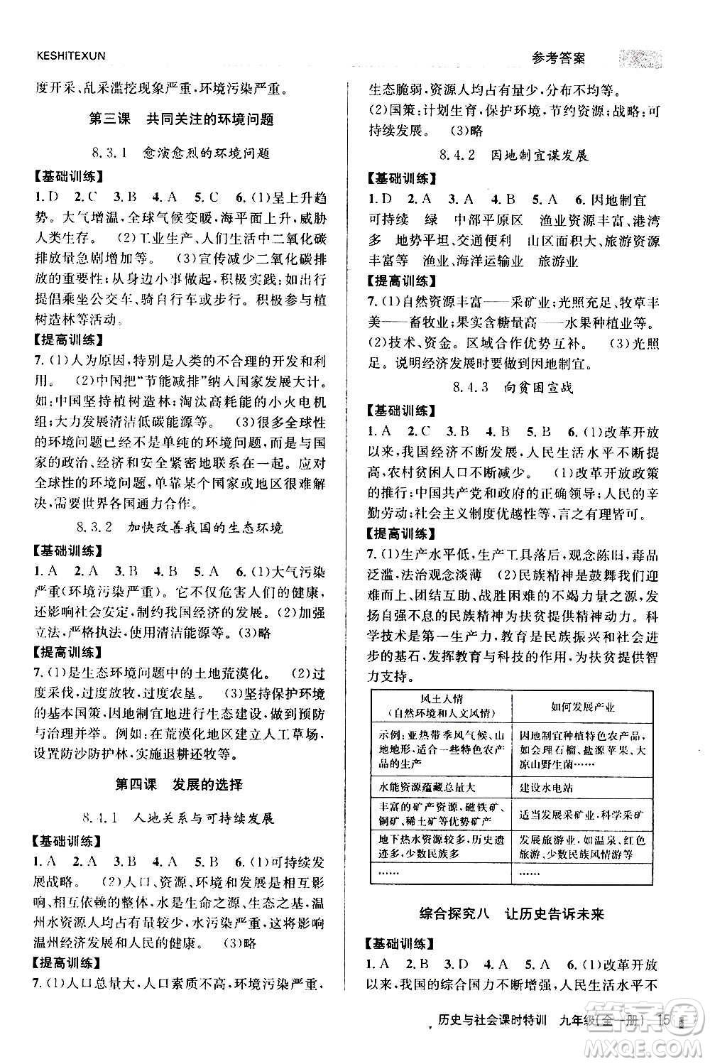 浙江人民出版社2020年課時(shí)特訓(xùn)歷史與社會(huì)九年級(jí)全一冊(cè)R人教版答案