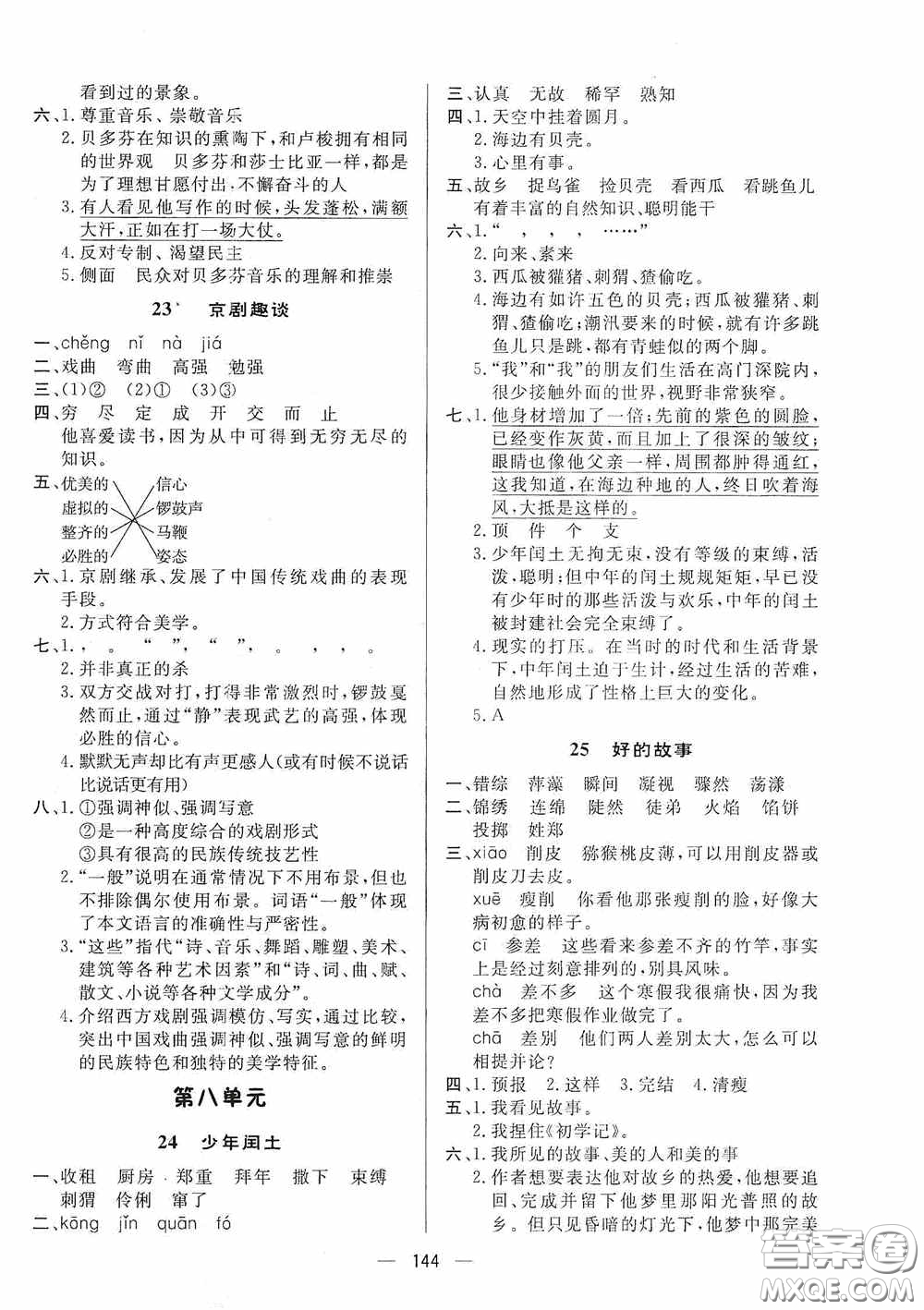 陜西人民出版社2020實驗教材新學案六年級語文上冊人教版答案