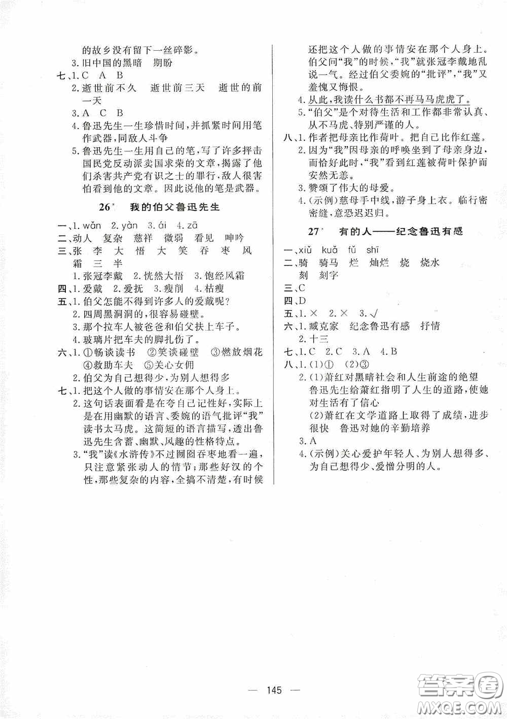 陜西人民出版社2020實驗教材新學案六年級語文上冊人教版答案