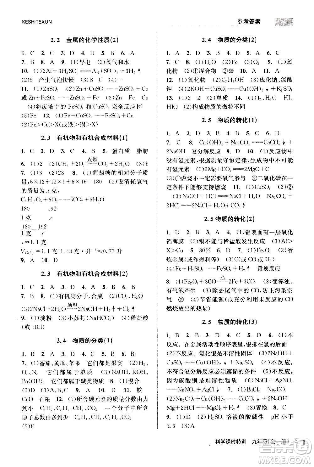 浙江人民出版社2020年課時特訓科學九年級全一冊Z浙教版答案