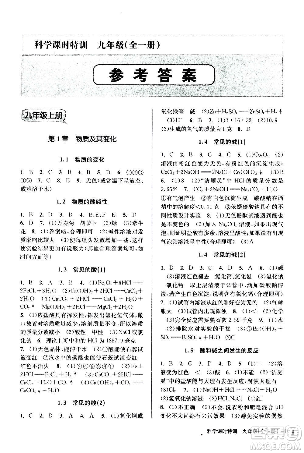 浙江人民出版社2020年課時特訓科學九年級全一冊Z浙教版答案