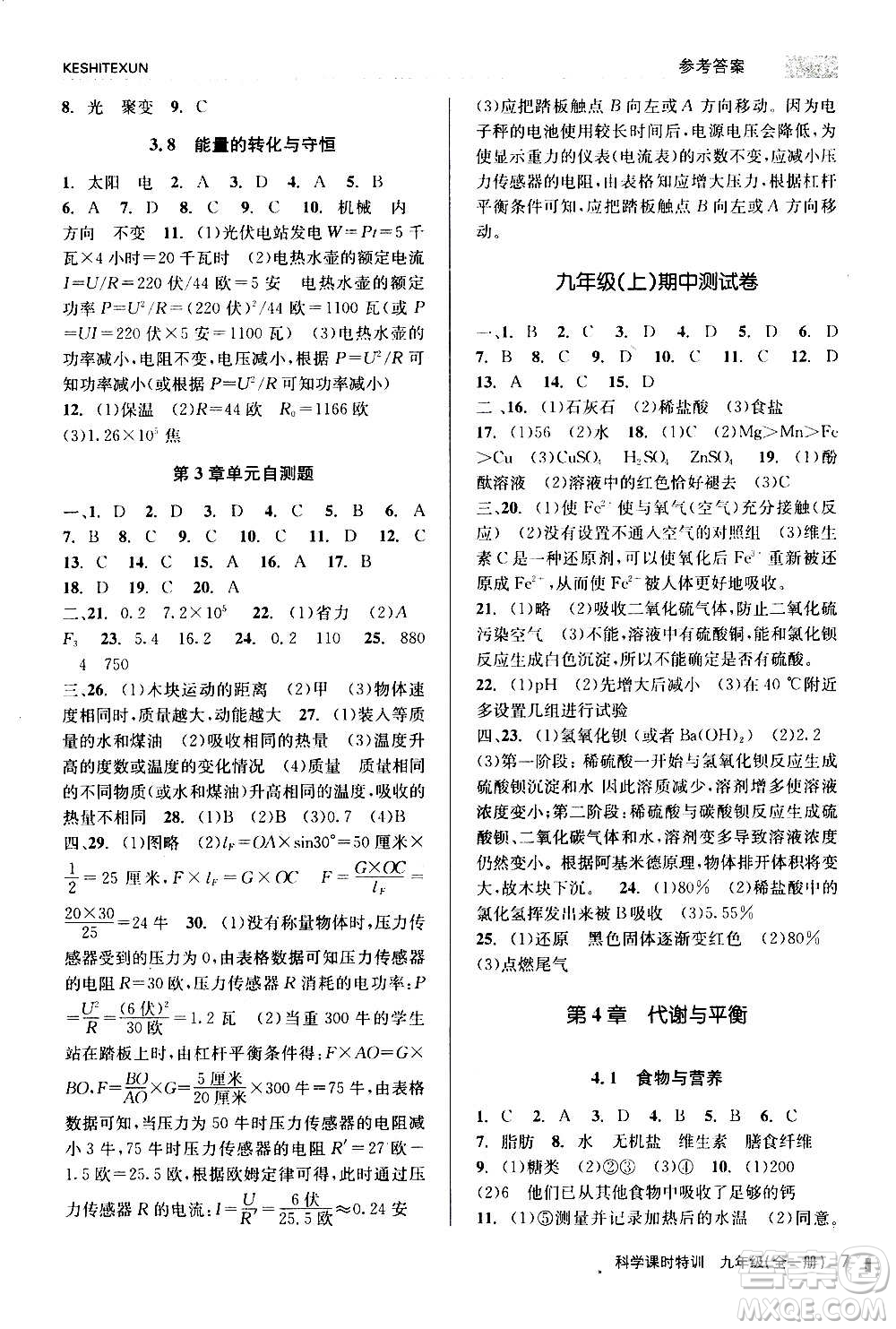 浙江人民出版社2020年課時特訓科學九年級全一冊Z浙教版答案