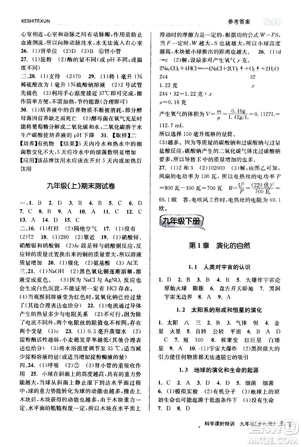 浙江人民出版社2020年課時特訓科學九年級全一冊Z浙教版答案