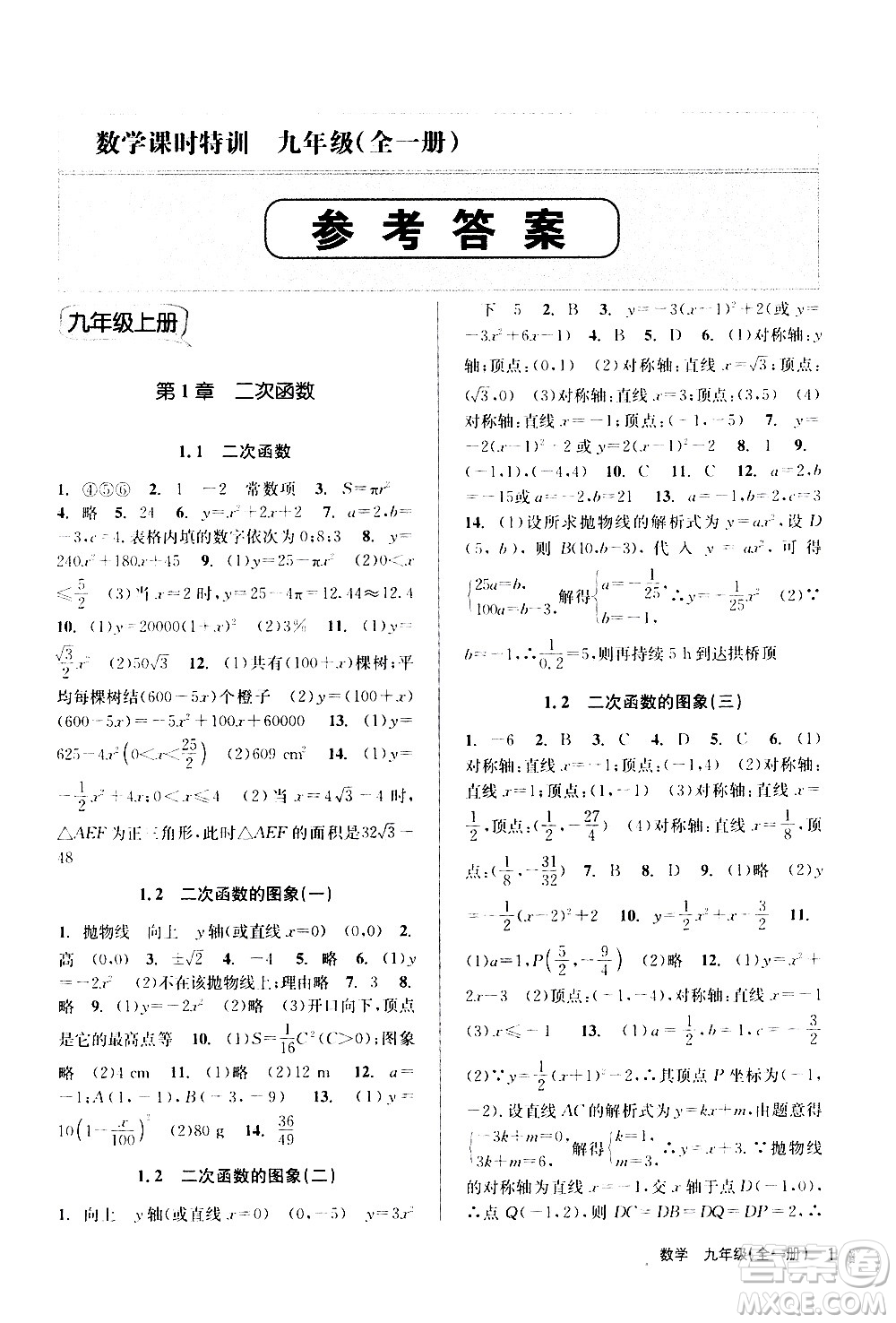 浙江人民出版社2020年課時(shí)特訓(xùn)數(shù)學(xué)九年級全一冊Z浙教版答案