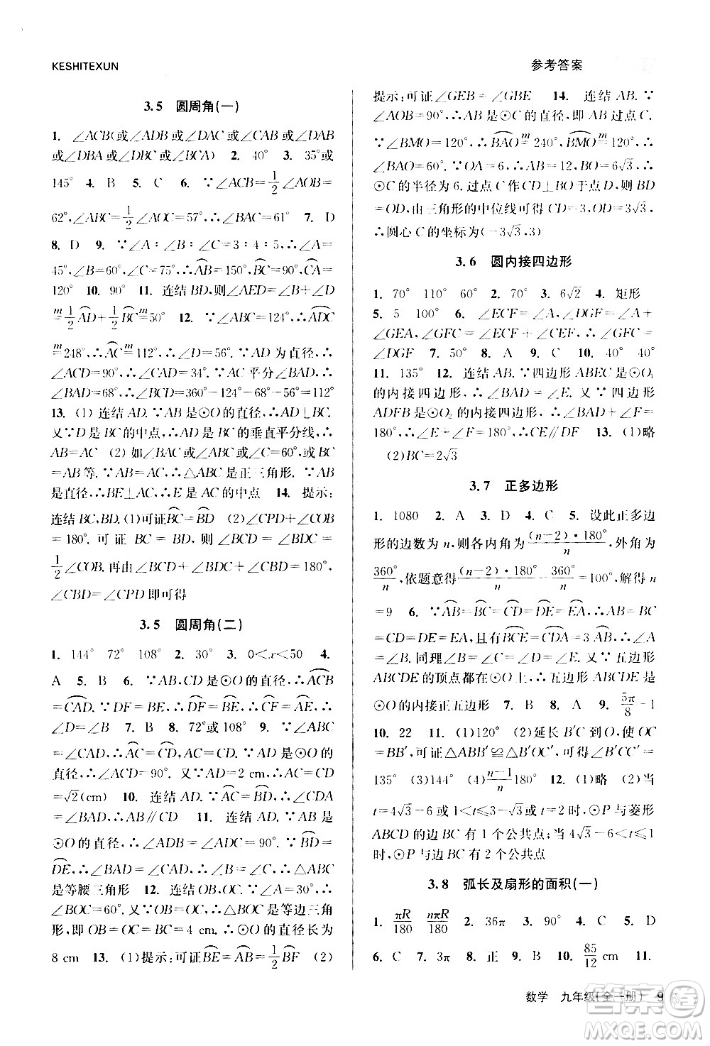 浙江人民出版社2020年課時(shí)特訓(xùn)數(shù)學(xué)九年級全一冊Z浙教版答案