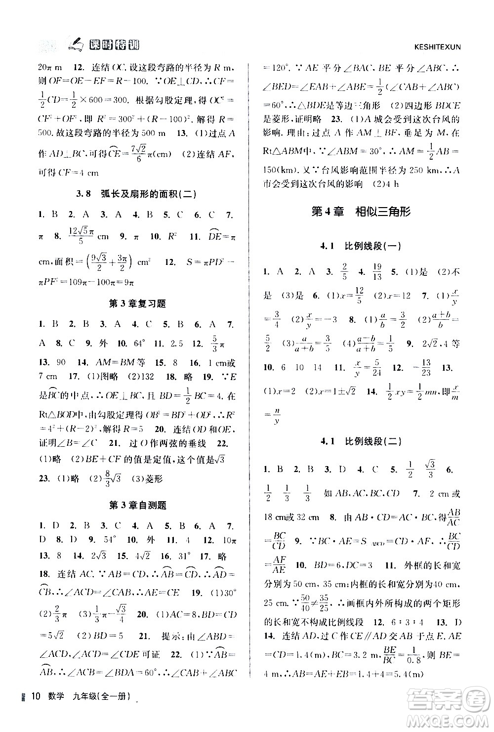 浙江人民出版社2020年課時(shí)特訓(xùn)數(shù)學(xué)九年級全一冊Z浙教版答案