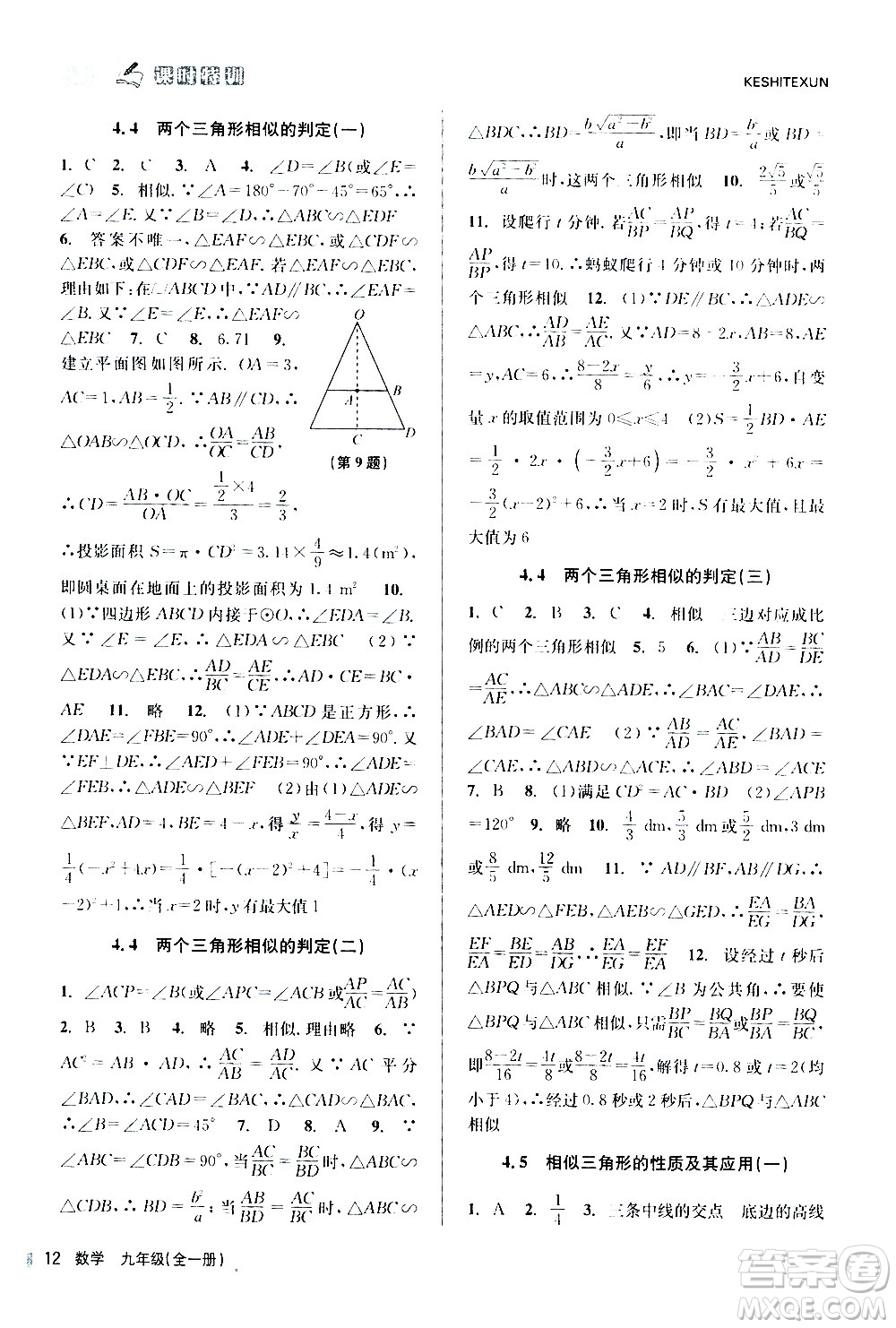 浙江人民出版社2020年課時(shí)特訓(xùn)數(shù)學(xué)九年級全一冊Z浙教版答案