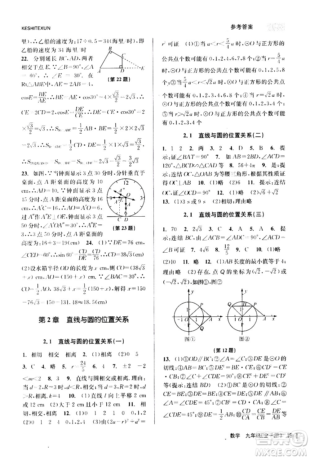 浙江人民出版社2020年課時(shí)特訓(xùn)數(shù)學(xué)九年級全一冊Z浙教版答案