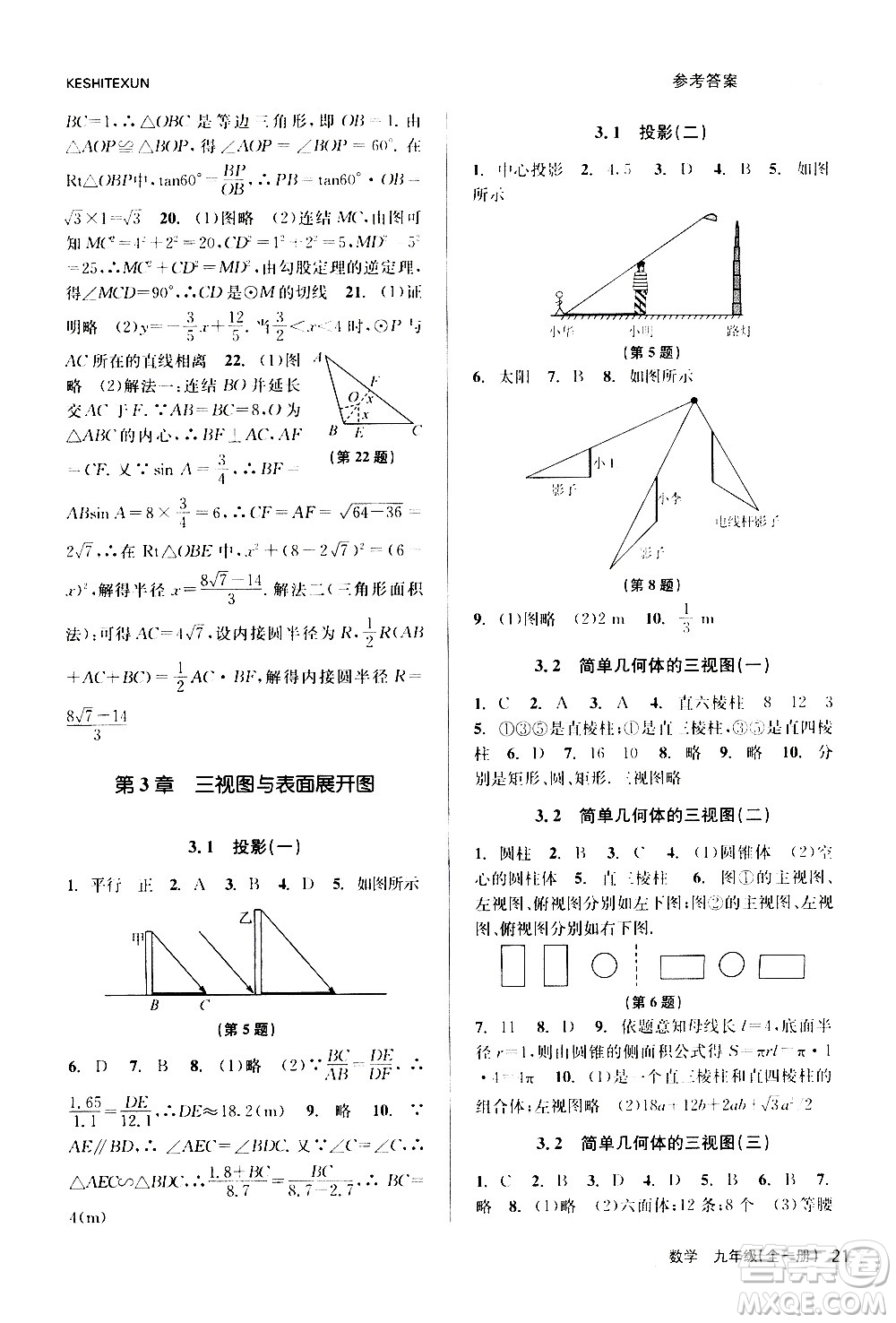 浙江人民出版社2020年課時(shí)特訓(xùn)數(shù)學(xué)九年級全一冊Z浙教版答案