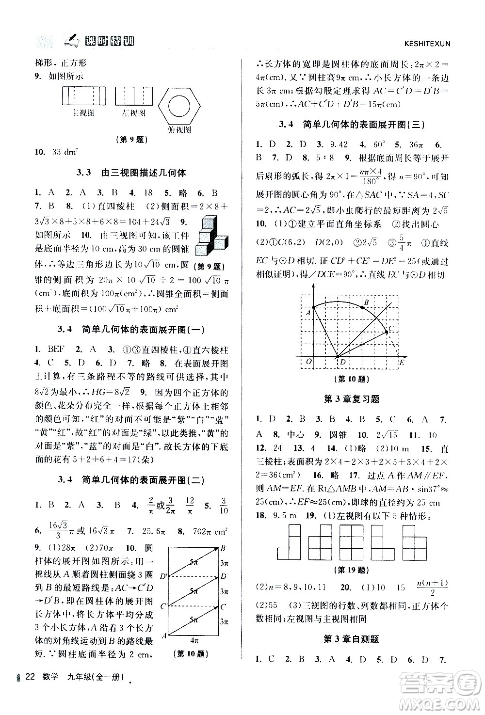 浙江人民出版社2020年課時(shí)特訓(xùn)數(shù)學(xué)九年級全一冊Z浙教版答案