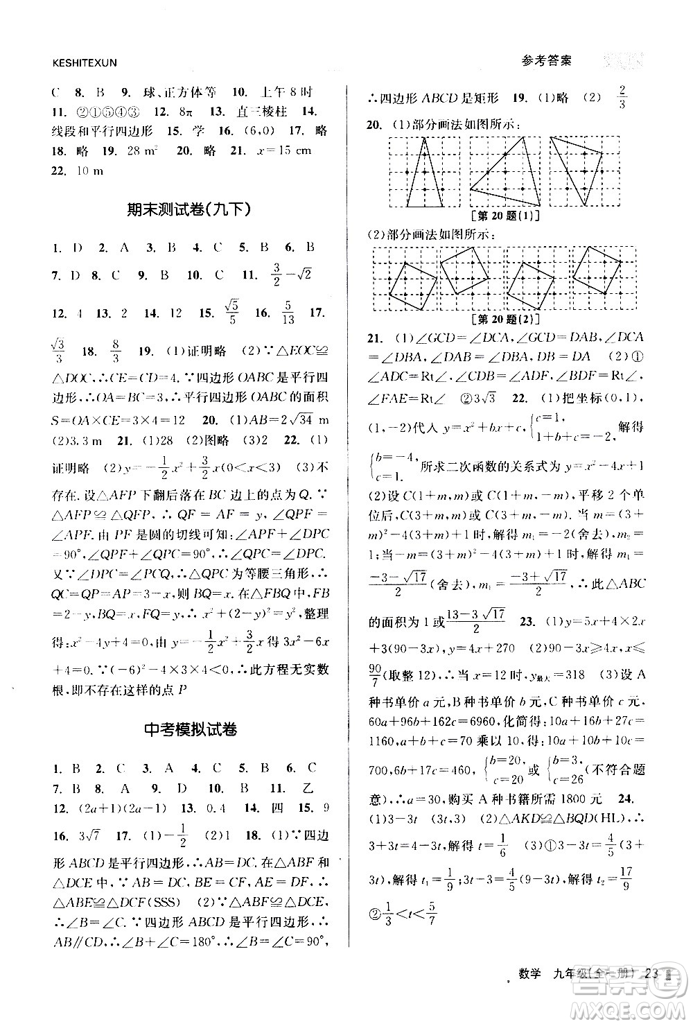 浙江人民出版社2020年課時(shí)特訓(xùn)數(shù)學(xué)九年級全一冊Z浙教版答案