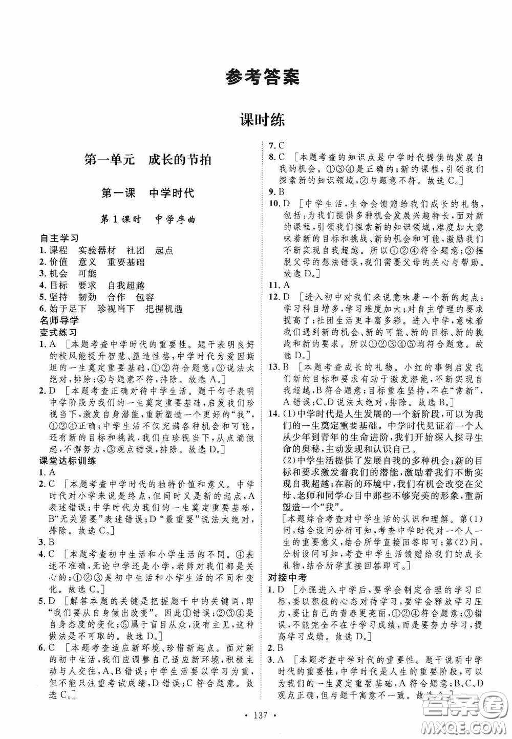 陜西人民出版社2020實(shí)驗(yàn)教材新學(xué)案七年級(jí)上冊(cè)道德與法治人教版答案