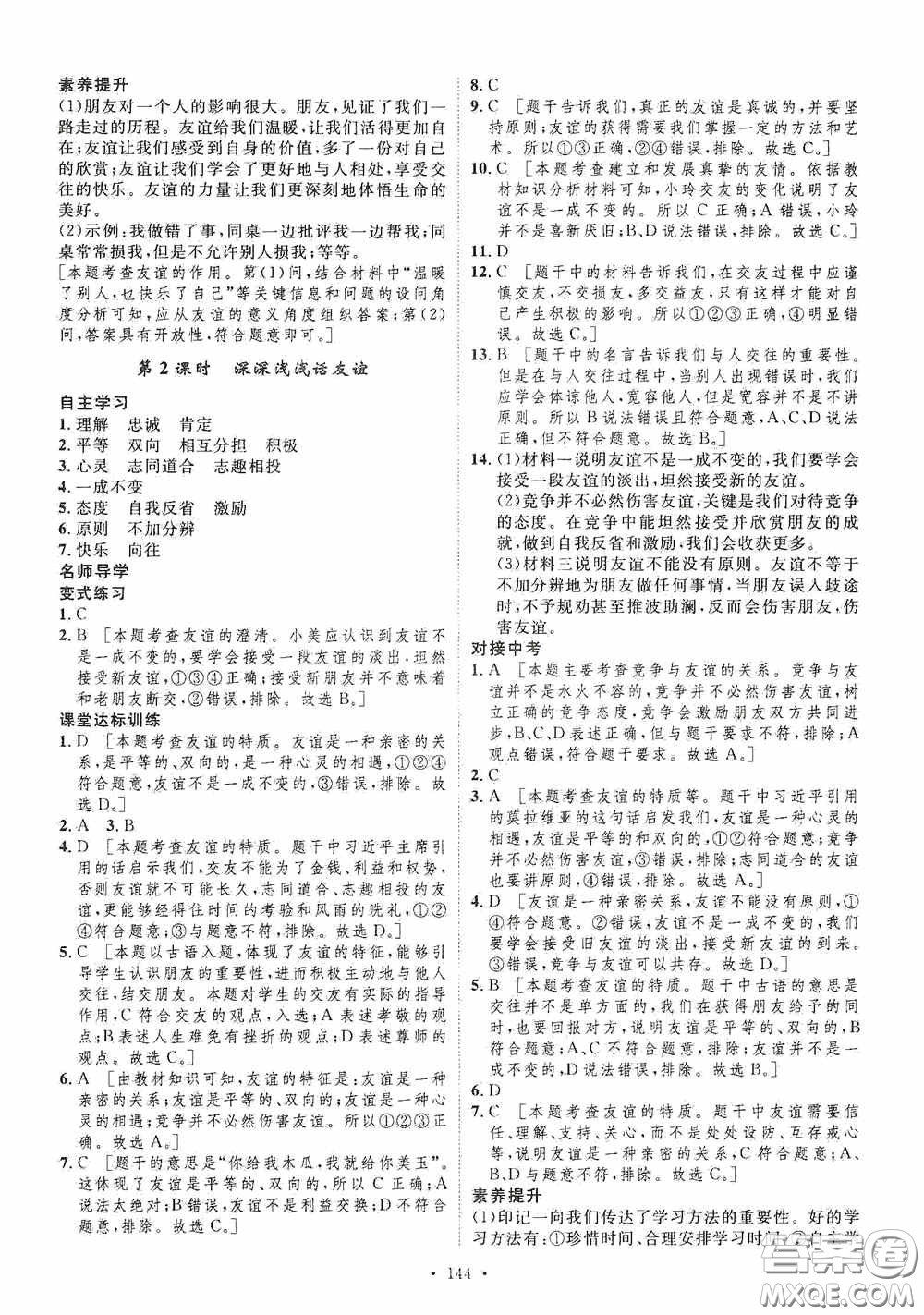 陜西人民出版社2020實(shí)驗(yàn)教材新學(xué)案七年級(jí)上冊(cè)道德與法治人教版答案