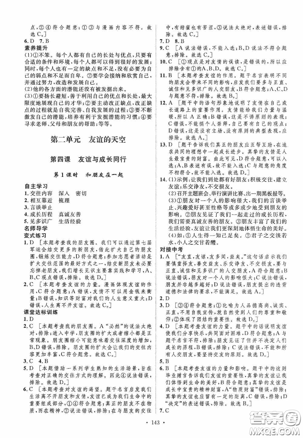 陜西人民出版社2020實(shí)驗(yàn)教材新學(xué)案七年級(jí)上冊(cè)道德與法治人教版答案