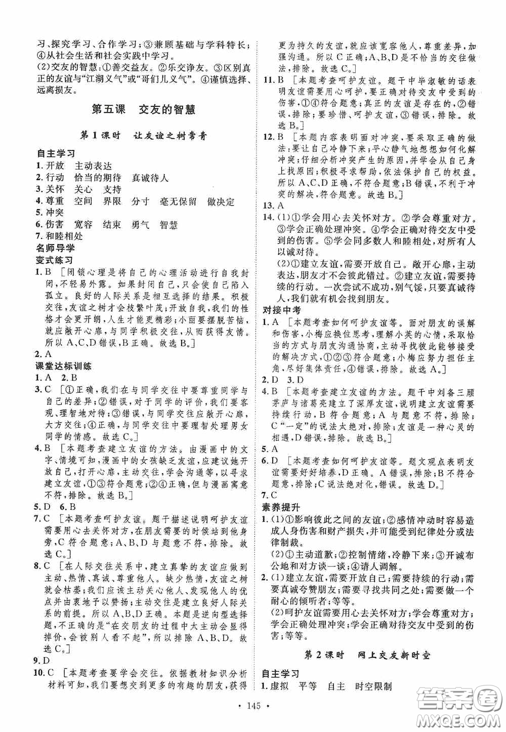 陜西人民出版社2020實(shí)驗(yàn)教材新學(xué)案七年級(jí)上冊(cè)道德與法治人教版答案