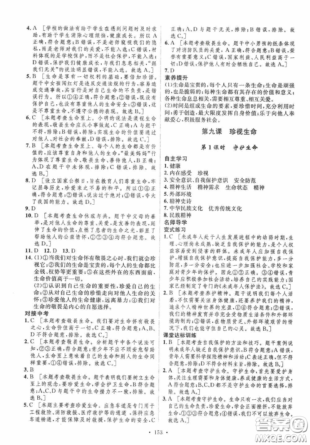 陜西人民出版社2020實(shí)驗(yàn)教材新學(xué)案七年級(jí)上冊(cè)道德與法治人教版答案