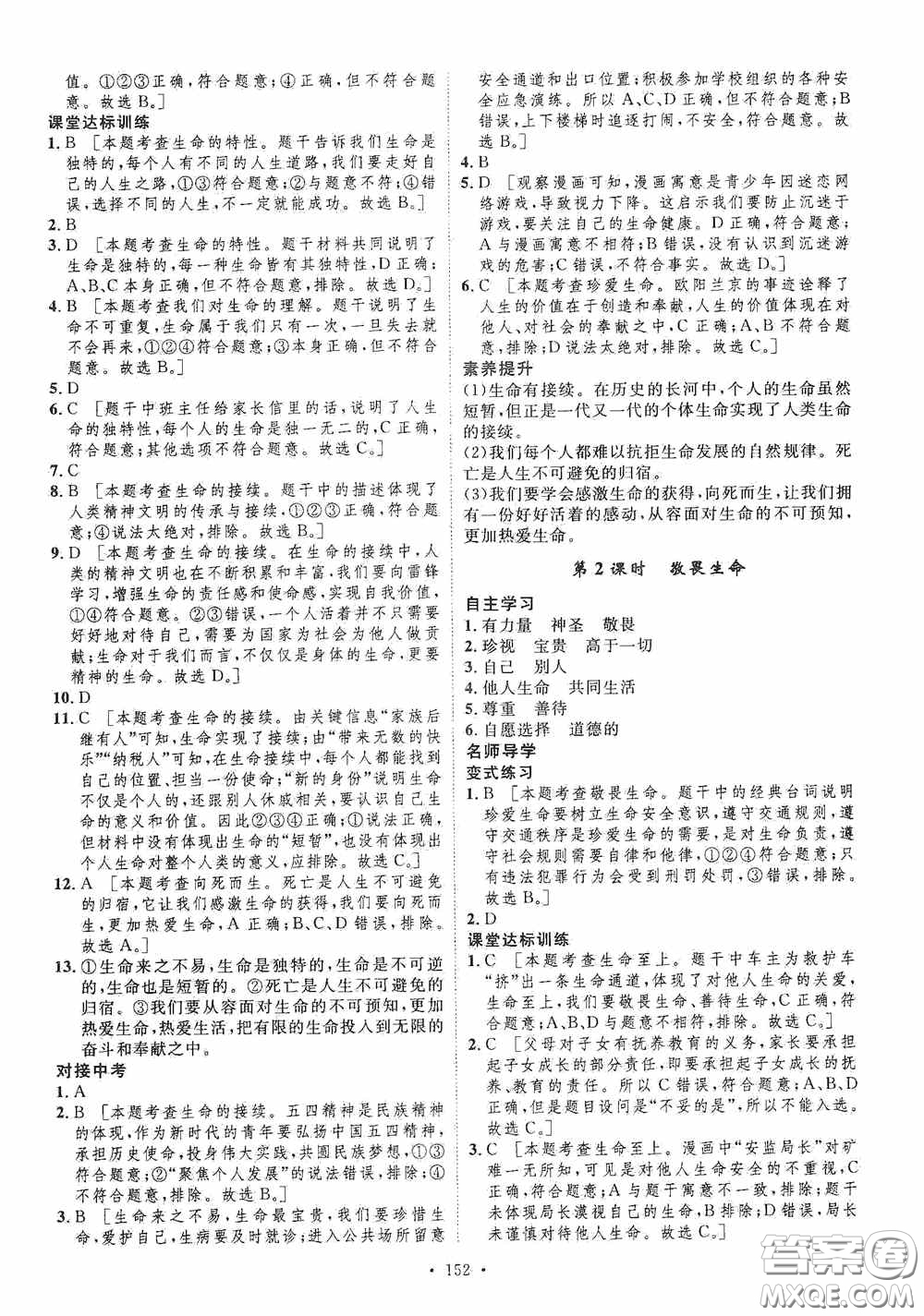 陜西人民出版社2020實(shí)驗(yàn)教材新學(xué)案七年級(jí)上冊(cè)道德與法治人教版答案