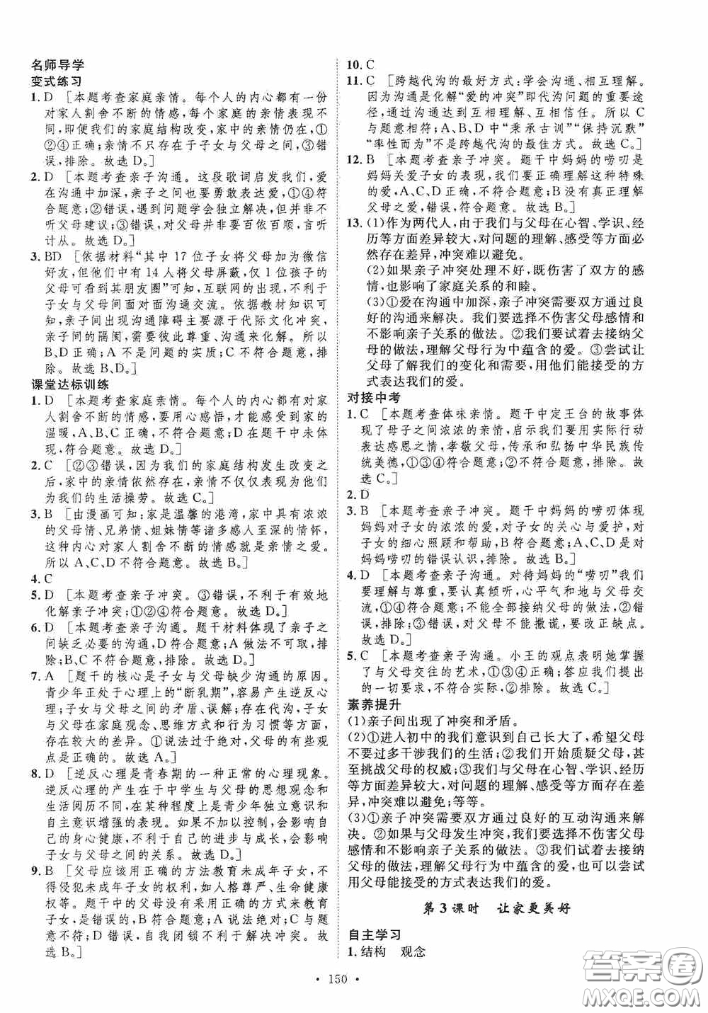 陜西人民出版社2020實(shí)驗(yàn)教材新學(xué)案七年級(jí)上冊(cè)道德與法治人教版答案