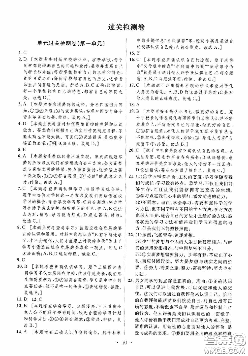 陜西人民出版社2020實(shí)驗(yàn)教材新學(xué)案七年級(jí)上冊(cè)道德與法治人教版答案