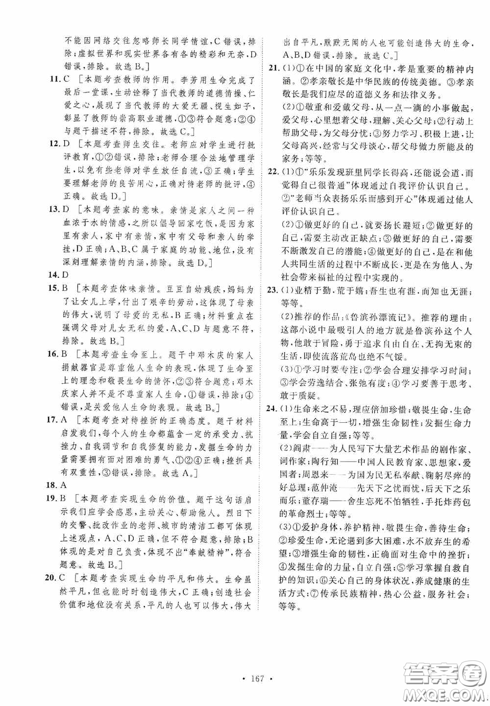 陜西人民出版社2020實(shí)驗(yàn)教材新學(xué)案七年級(jí)上冊(cè)道德與法治人教版答案