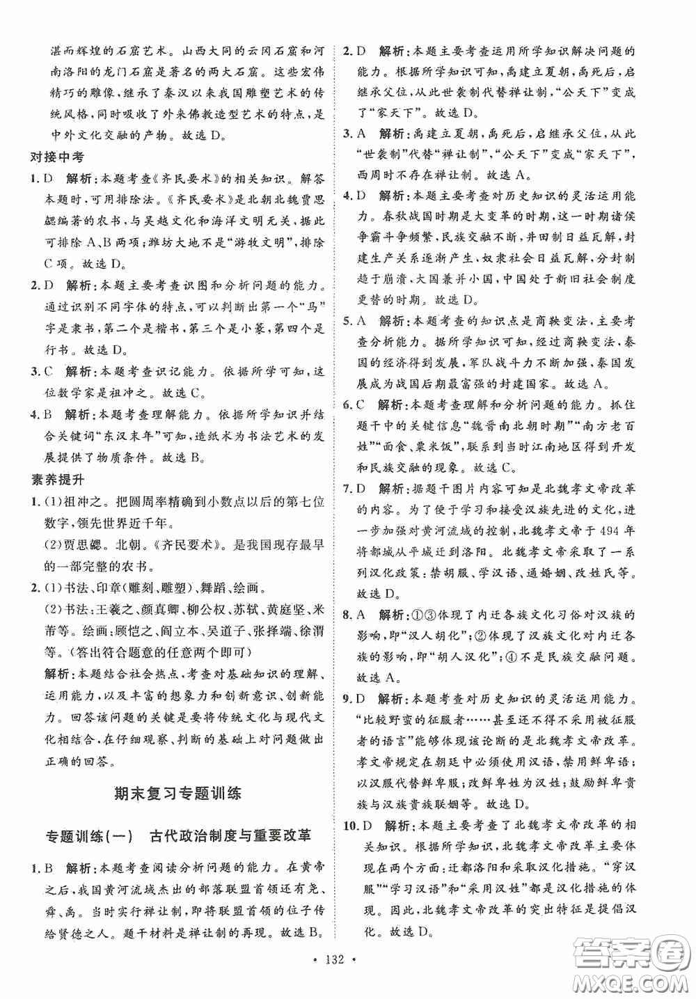 陜西人民出版社2020實(shí)驗(yàn)教材新學(xué)案七年級(jí)上冊(cè)歷史人教版答案