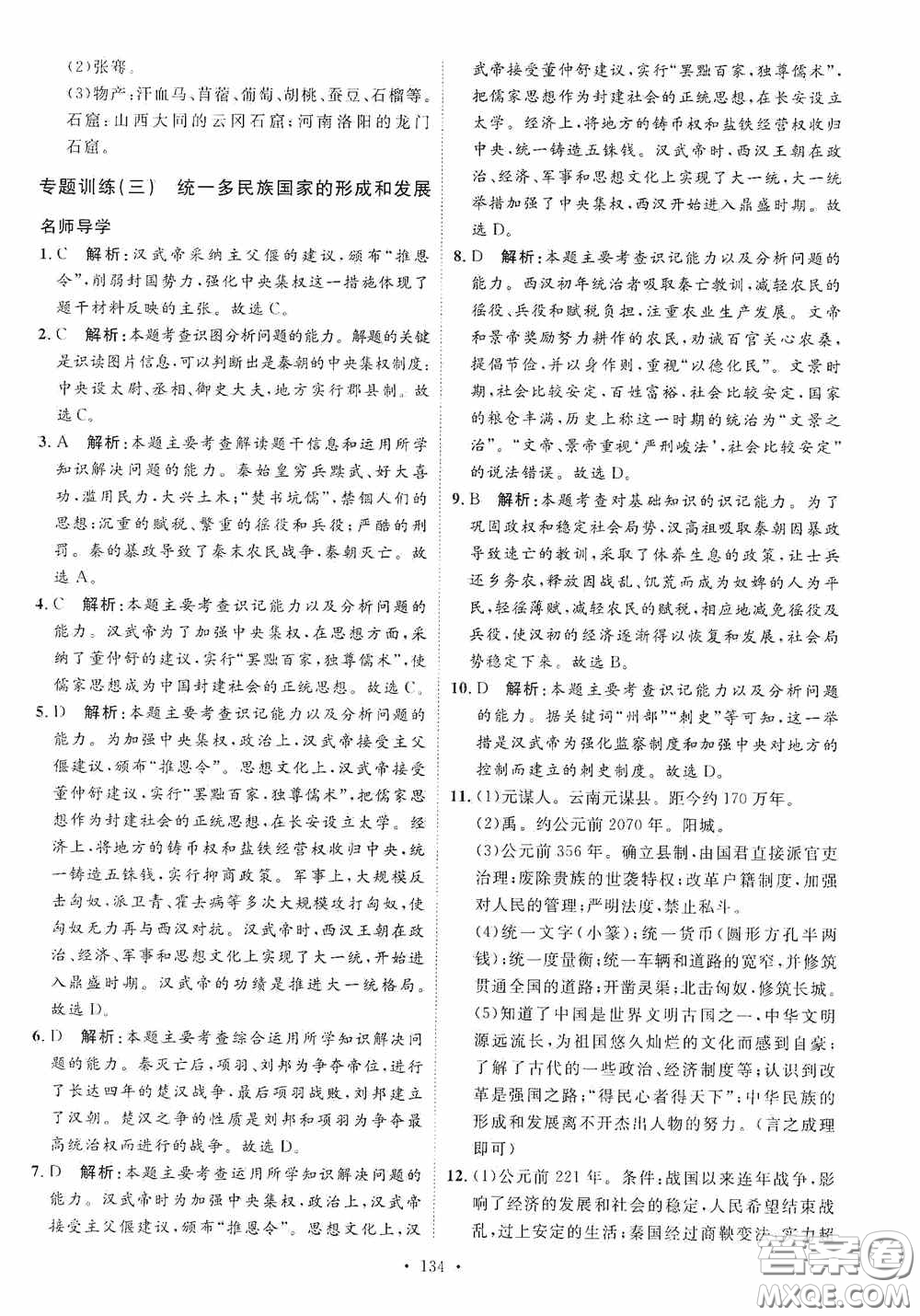 陜西人民出版社2020實(shí)驗(yàn)教材新學(xué)案七年級(jí)上冊(cè)歷史人教版答案