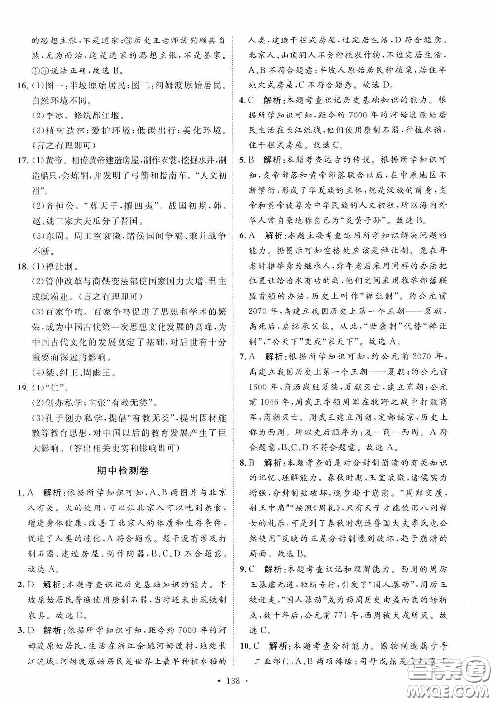 陜西人民出版社2020實(shí)驗(yàn)教材新學(xué)案七年級(jí)上冊(cè)歷史人教版答案