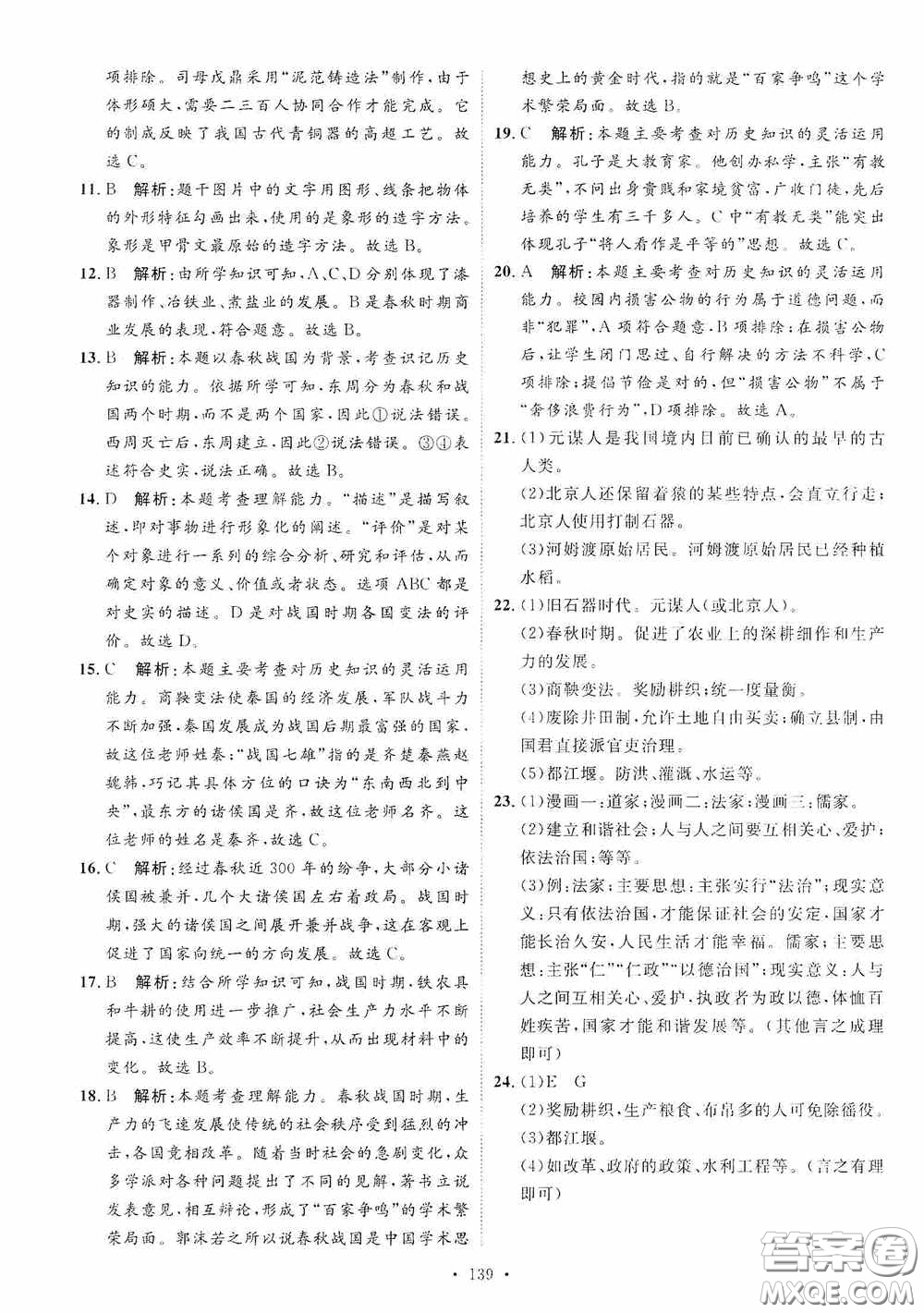 陜西人民出版社2020實(shí)驗(yàn)教材新學(xué)案七年級(jí)上冊(cè)歷史人教版答案