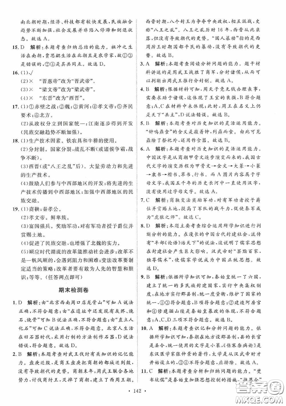 陜西人民出版社2020實(shí)驗(yàn)教材新學(xué)案七年級(jí)上冊(cè)歷史人教版答案