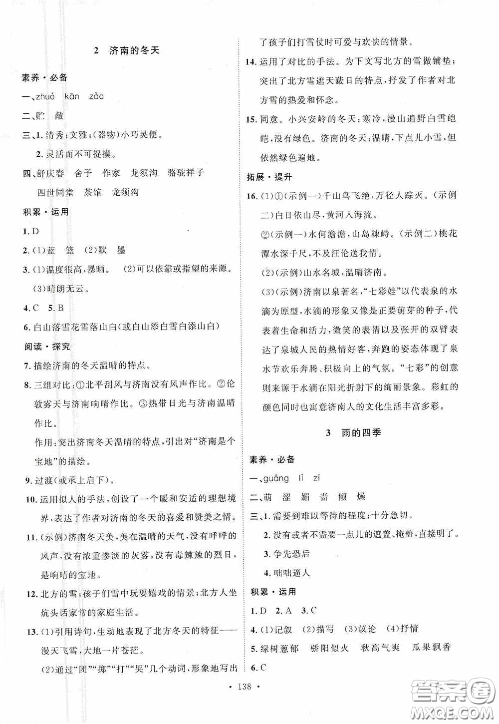 陜西人民出版社2020實(shí)驗(yàn)教材新學(xué)案七年級語文上冊人教版答案