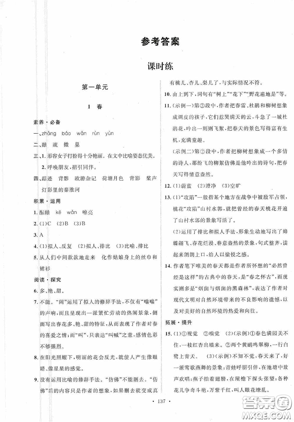 陜西人民出版社2020實(shí)驗(yàn)教材新學(xué)案七年級語文上冊人教版答案