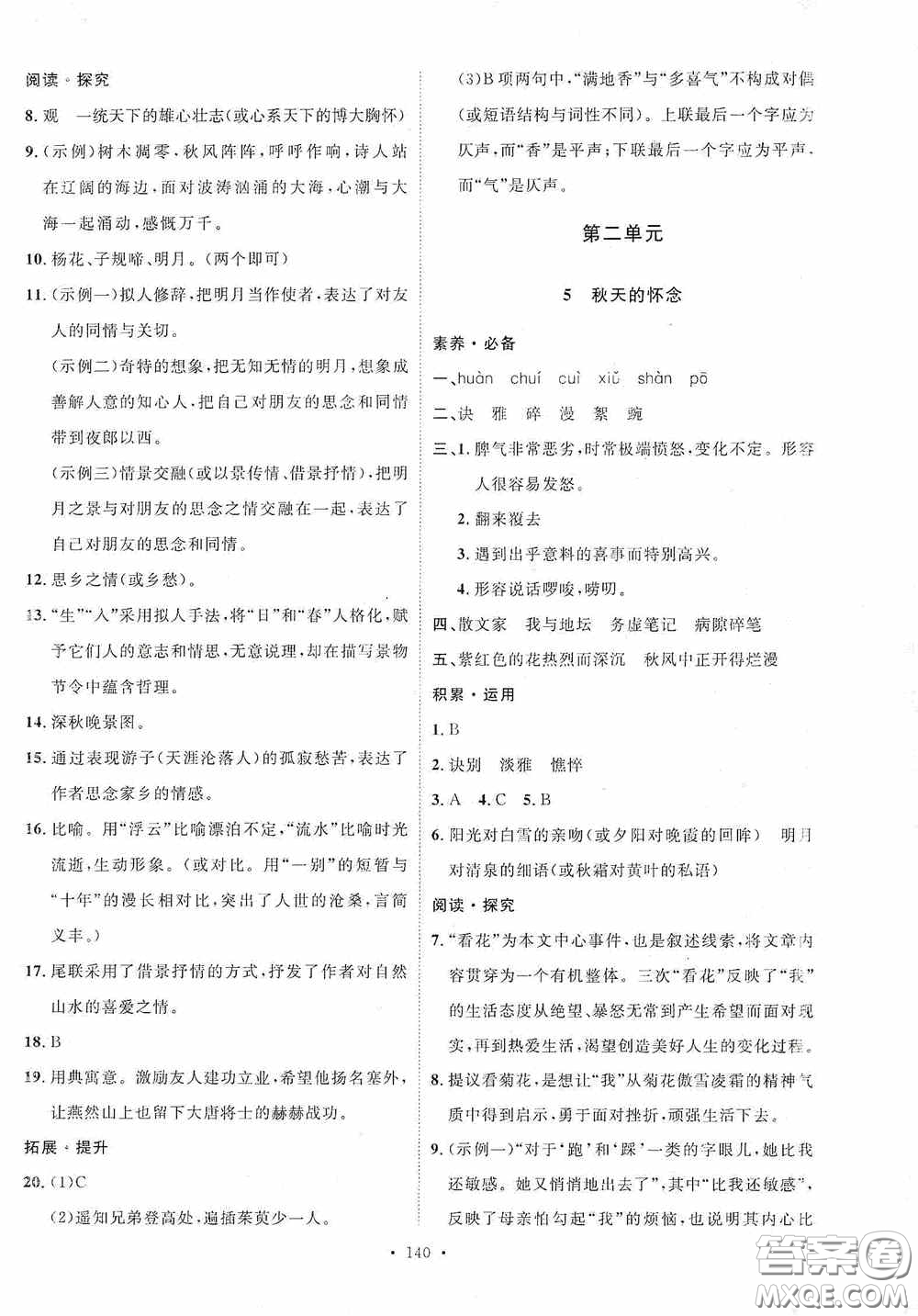 陜西人民出版社2020實(shí)驗(yàn)教材新學(xué)案七年級語文上冊人教版答案