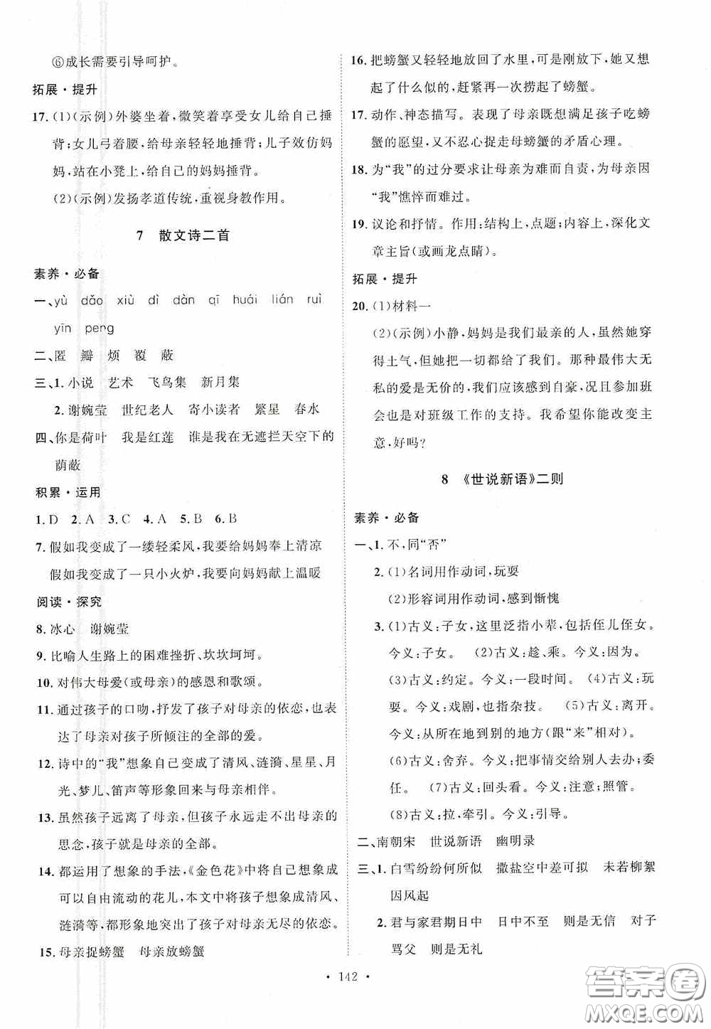 陜西人民出版社2020實(shí)驗(yàn)教材新學(xué)案七年級語文上冊人教版答案