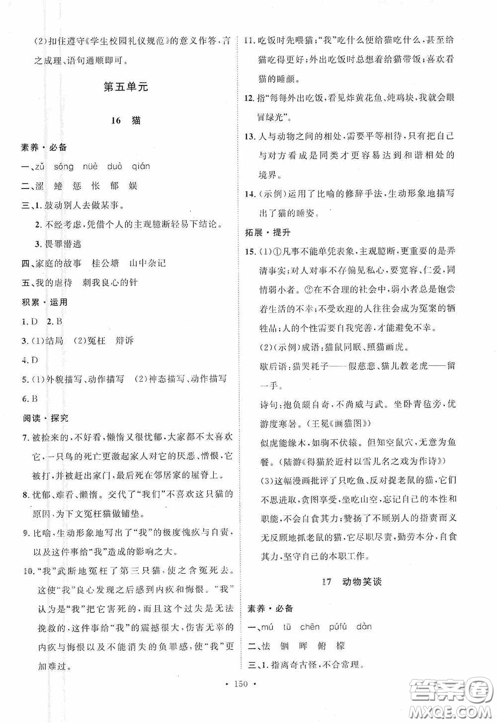 陜西人民出版社2020實(shí)驗(yàn)教材新學(xué)案七年級語文上冊人教版答案