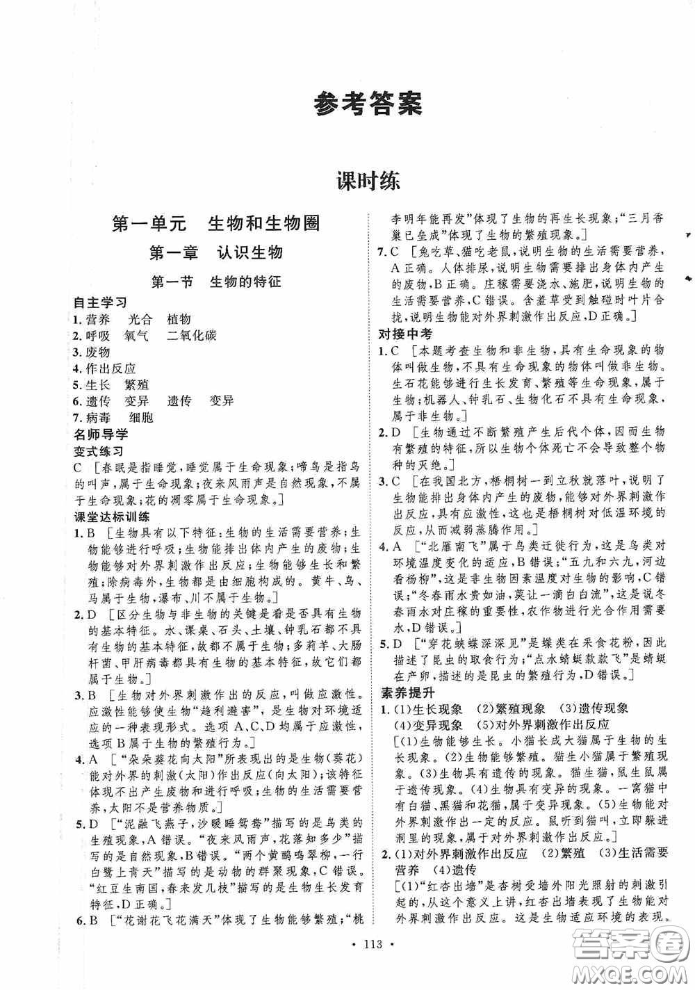 陜西人民出版社2020實驗教材新學(xué)案七年級生物上冊人教版答案