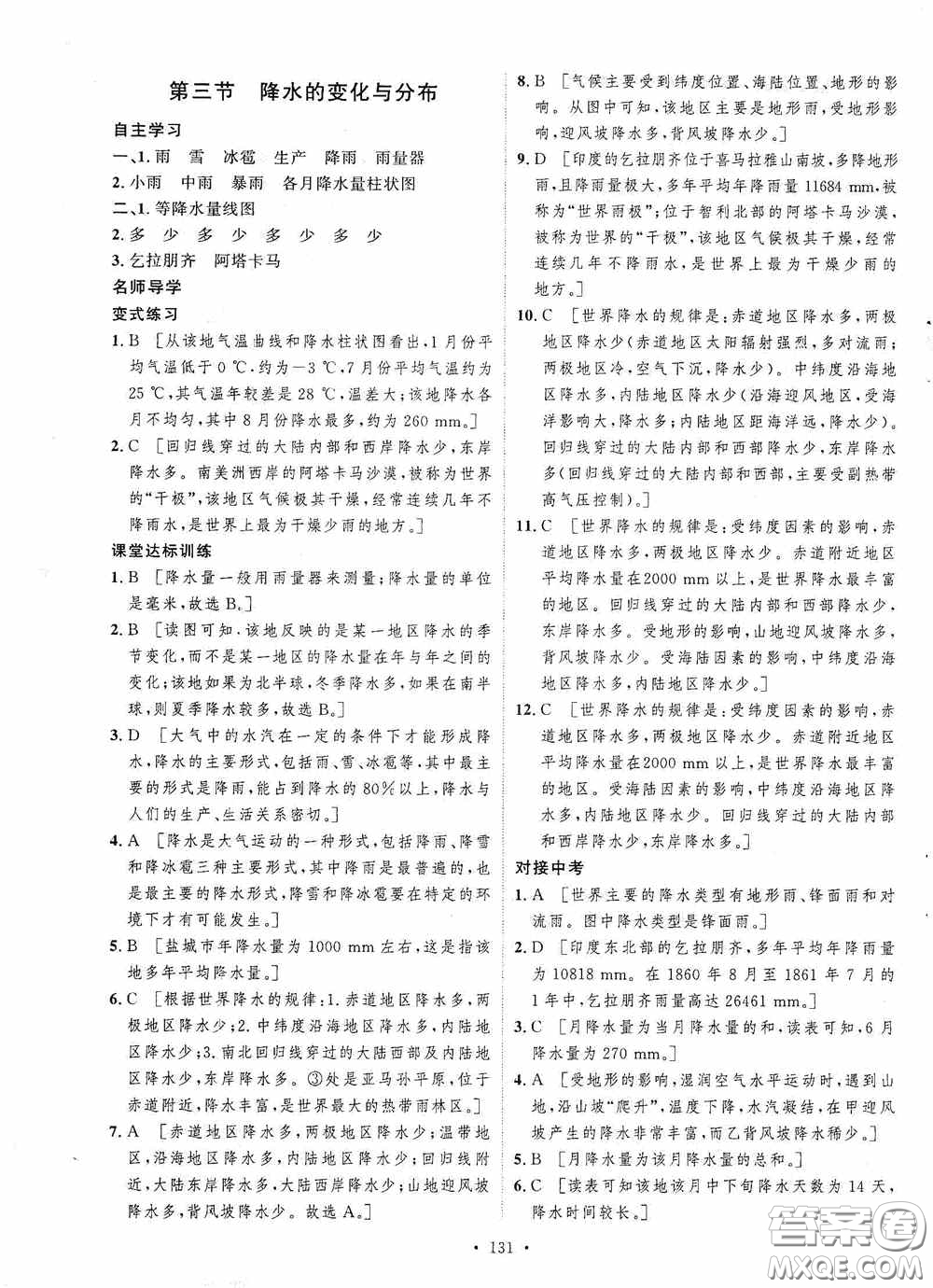 陜西人民出版社2020實驗教材新學(xué)案七年級地理上冊人教版答案