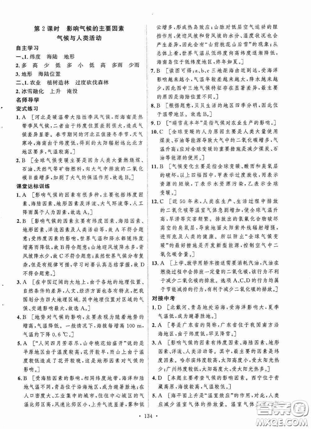 陜西人民出版社2020實驗教材新學(xué)案七年級地理上冊人教版答案