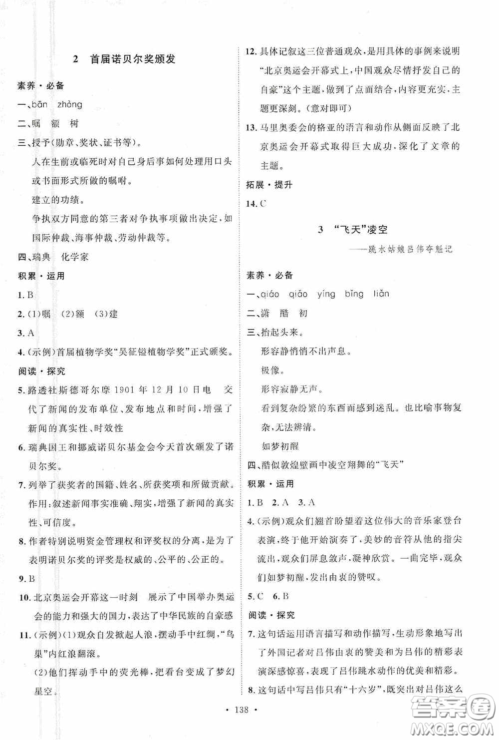 陜西人民出版社2020實驗教材新學案八年級語文上冊人教版答案