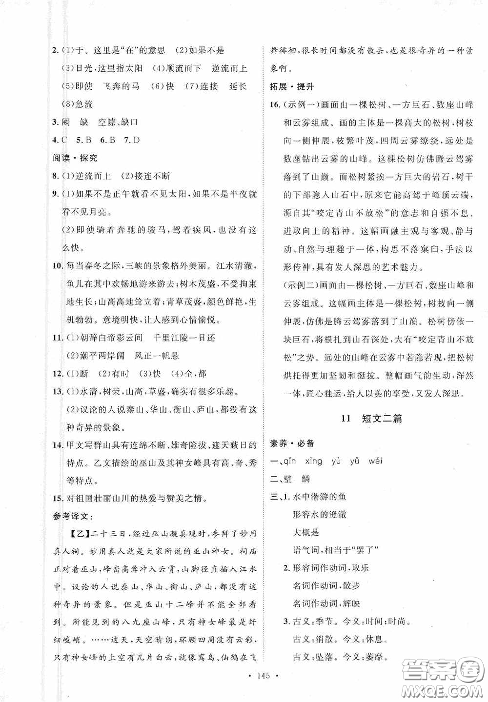 陜西人民出版社2020實驗教材新學案八年級語文上冊人教版答案