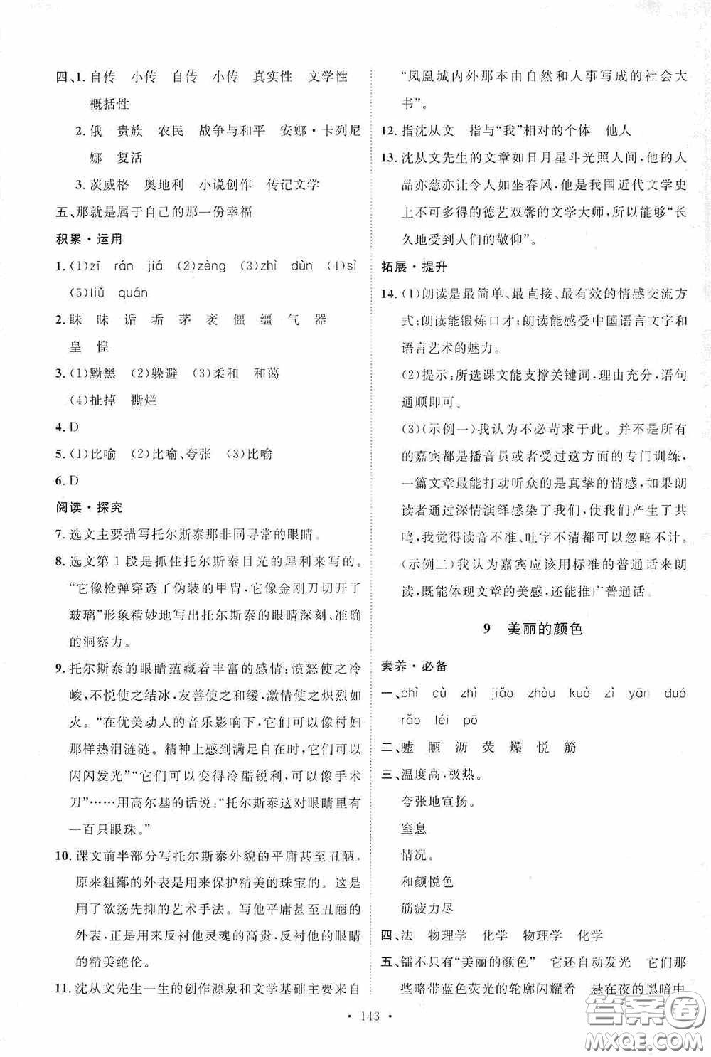 陜西人民出版社2020實驗教材新學案八年級語文上冊人教版答案