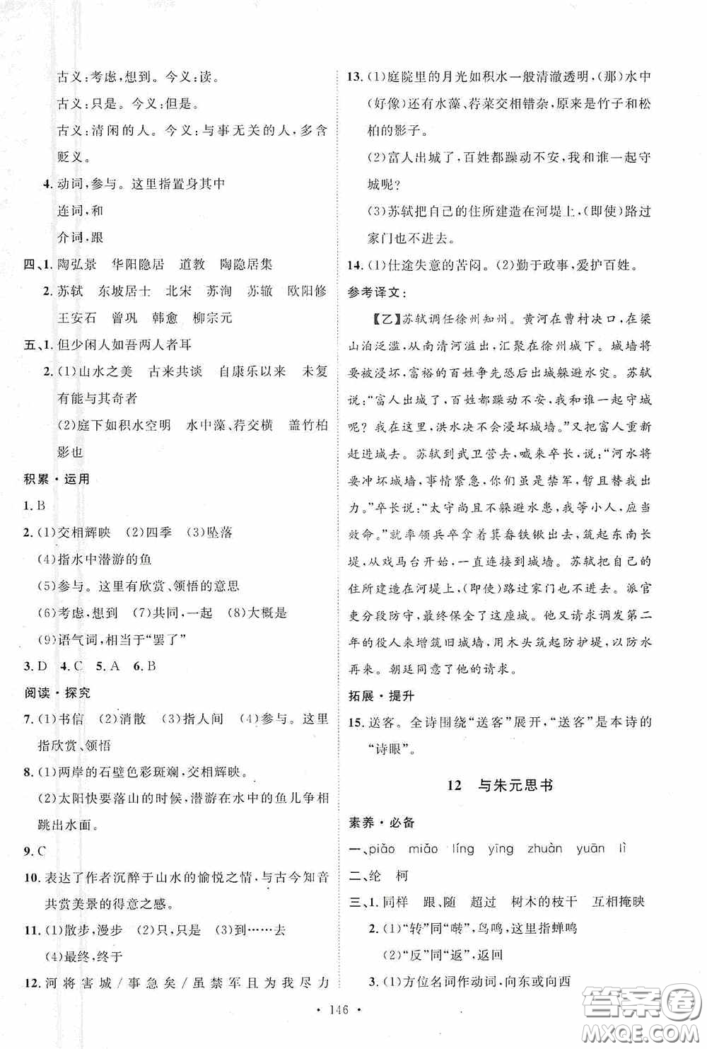 陜西人民出版社2020實驗教材新學案八年級語文上冊人教版答案