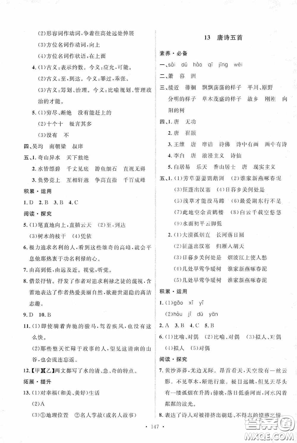 陜西人民出版社2020實驗教材新學案八年級語文上冊人教版答案