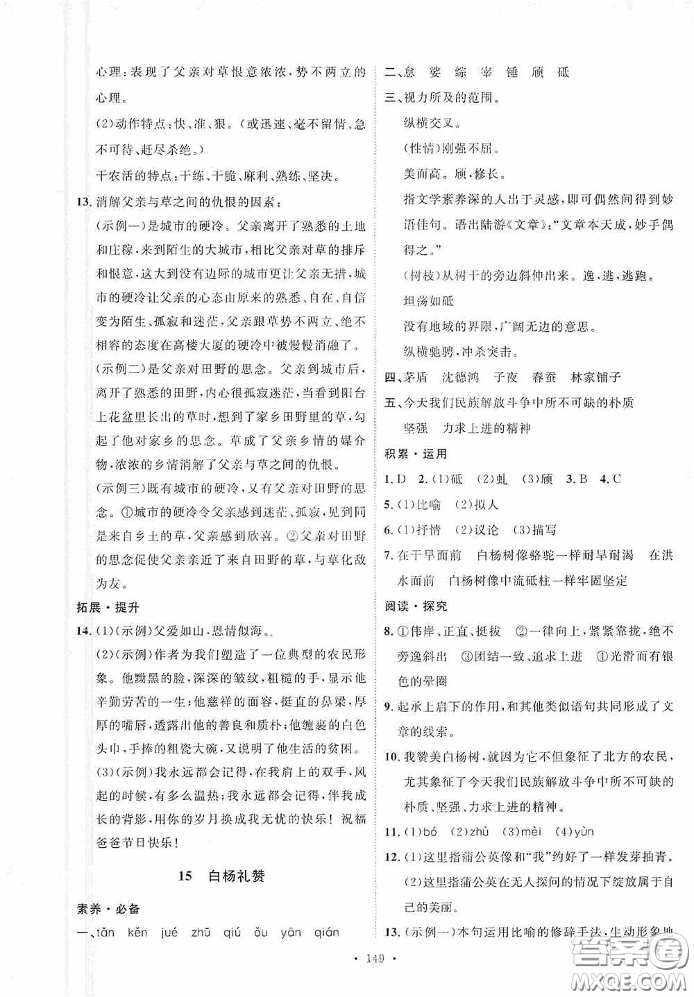 陜西人民出版社2020實驗教材新學案八年級語文上冊人教版答案