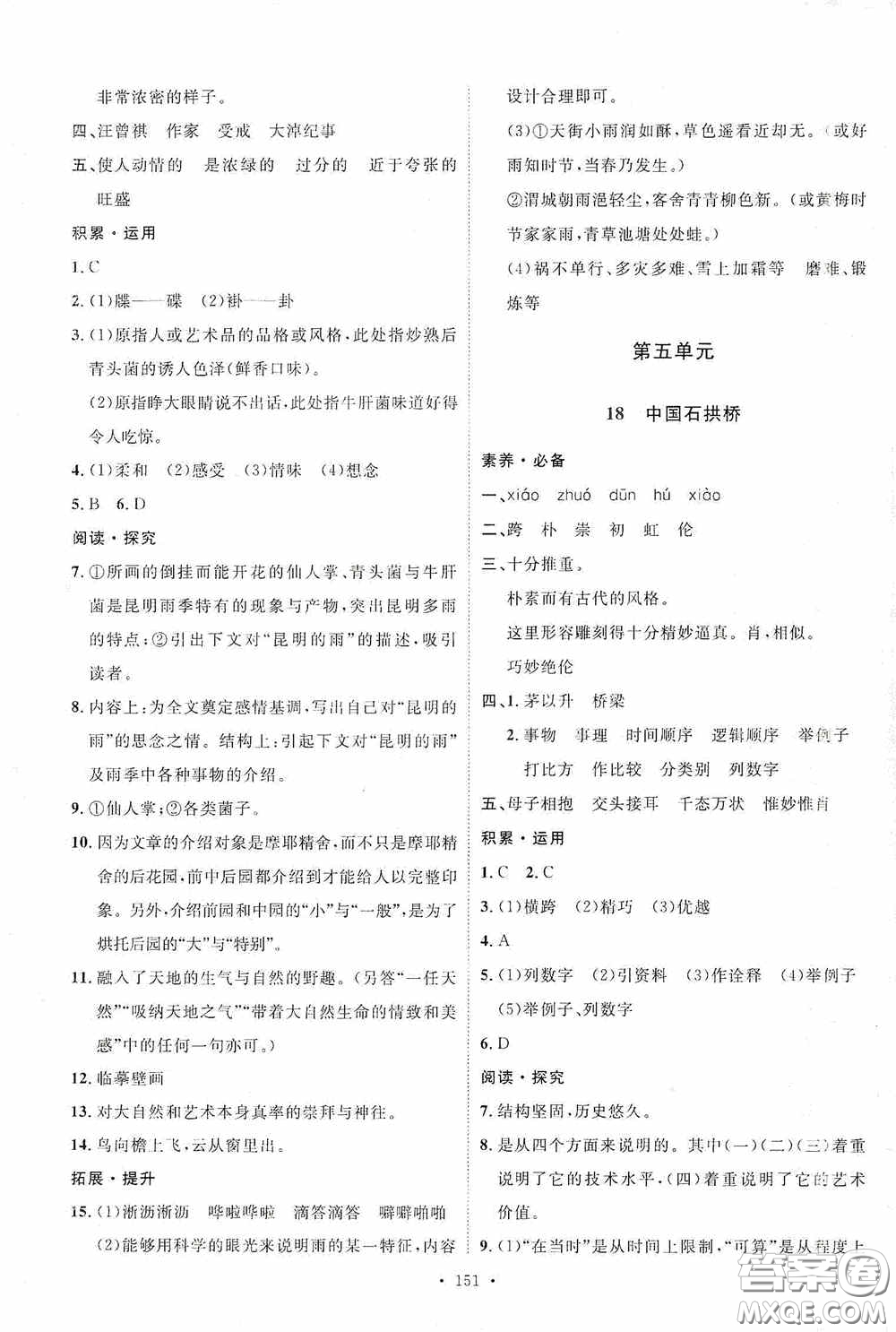 陜西人民出版社2020實驗教材新學案八年級語文上冊人教版答案