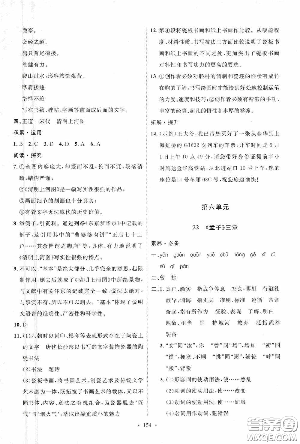 陜西人民出版社2020實驗教材新學案八年級語文上冊人教版答案