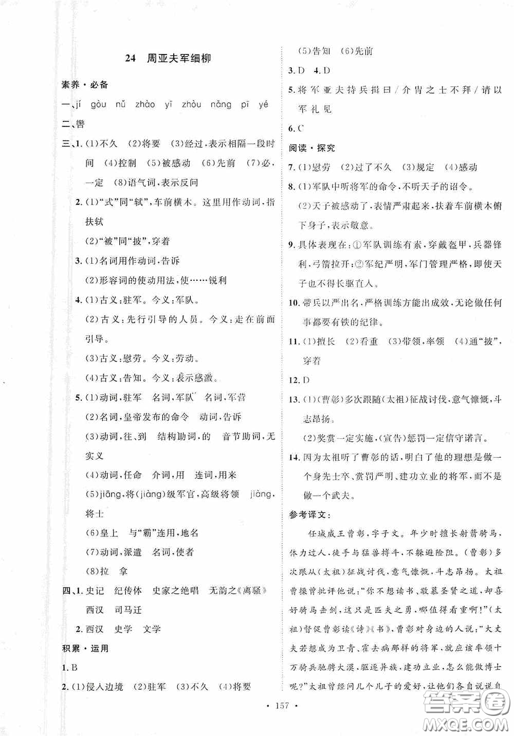 陜西人民出版社2020實驗教材新學案八年級語文上冊人教版答案